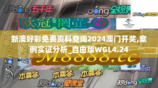 新澳好彩免费资料查询2024澳门开奖,案例实证分析_自由版WGL4.24