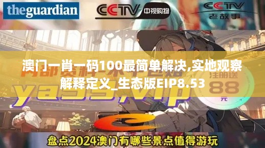 澳门一肖一码100最简单解决,实地观察解释定义_生态版EIP8.53