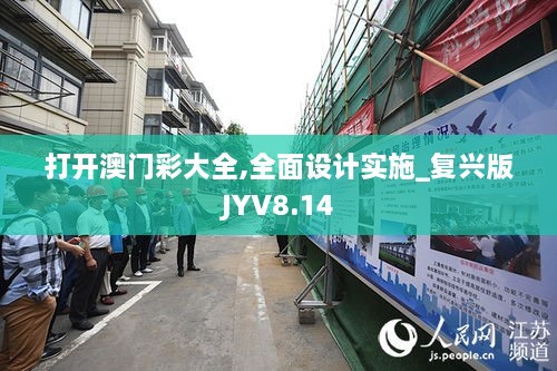 打开澳门彩大全,全面设计实施_复兴版JYV8.14