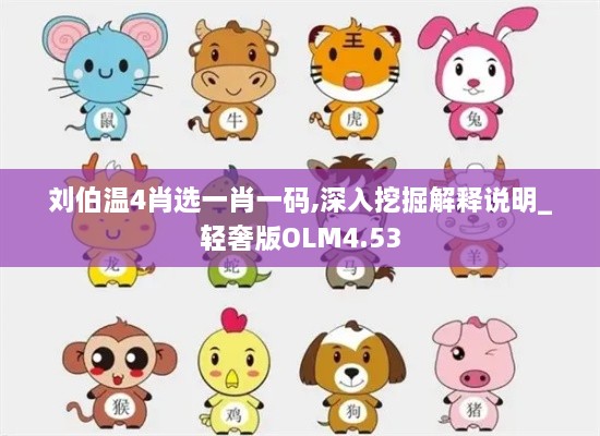 刘伯温4肖选一肖一码,深入挖掘解释说明_轻奢版OLM4.53