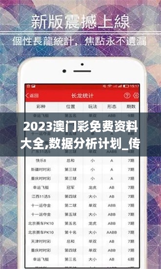 2023澳门彩免费资料大全,数据分析计划_传达版GPA8.86