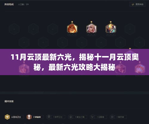 揭秘十一月云顶奥秘，最新六光攻略大揭秘