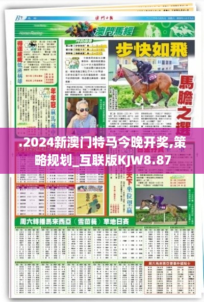 .2024新澳门特马今晚开奖,策略规划_互联版KJW8.87