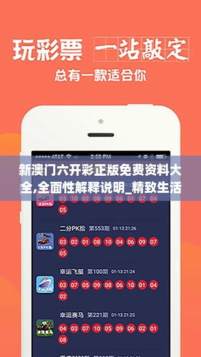 新澳门六开彩正版免费资料大全,全面性解释说明_精致生活版BHV8.10