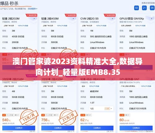 澳门管家婆2023资料精准大全,数据导向计划_轻量版EMB8.35