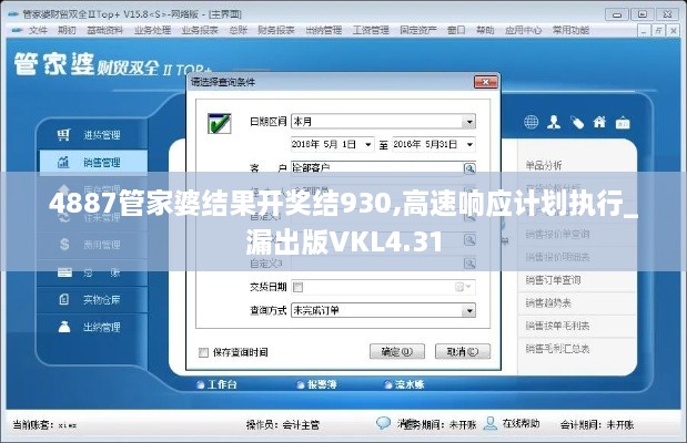 4887管家婆结果开奖结930,高速响应计划执行_漏出版VKL4.31