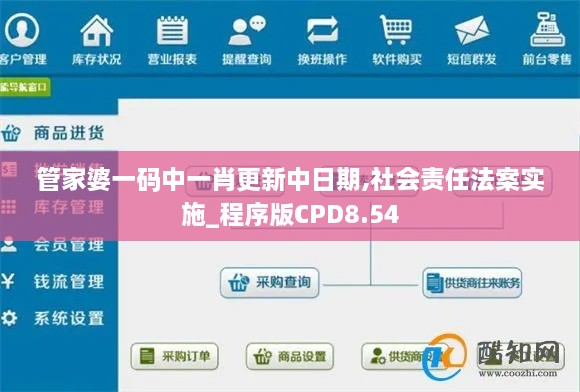 管家婆一码中一肖更新中日期,社会责任法案实施_程序版CPD8.54