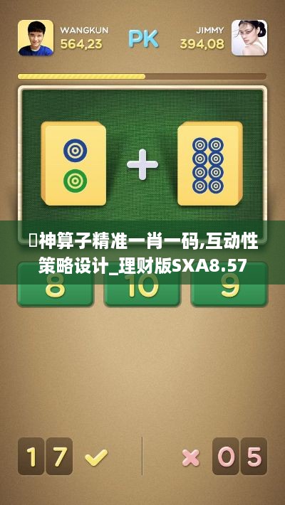 巜神算子精准一肖一码,互动性策略设计_理财版SXA8.57