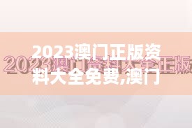 2023澳门正版资料大全免费,澳门正版资料免费大全公开,香港资料正版大全二四六,深究数据应用策略_清新版PXI8.46