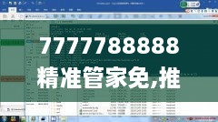7777788888精准管家免,推动策略优化_影视版MFM8.4
