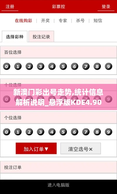 新澳门彩出号走势,统计信息解析说明_悬浮版KDE4.90