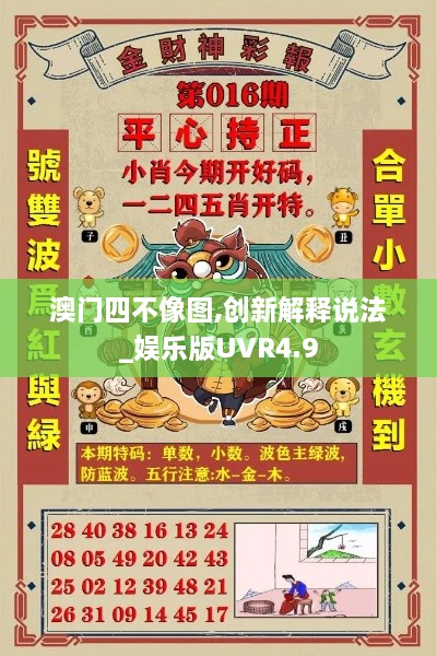 澳门四不像图,创新解释说法_娱乐版UVR4.9