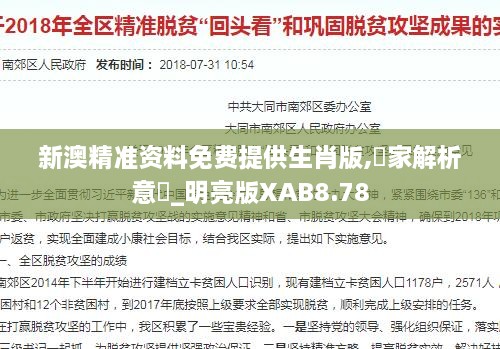 新澳精准资料免费提供生肖版,專家解析意見_明亮版XAB8.78