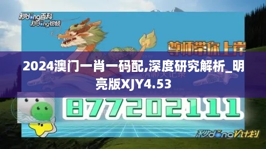 2024澳门一肖一码配,深度研究解析_明亮版XJY4.53