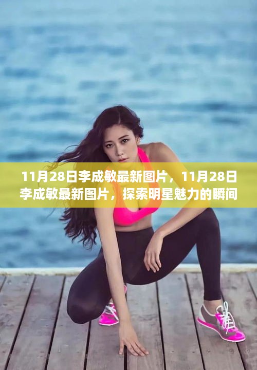 探索李成敏的明星魅力，最新图片揭秘瞬间
