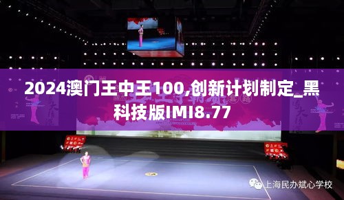 2024澳门王中王100,创新计划制定_黑科技版IMI8.77