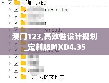 澳门123,高效性设计规划_定制版MXD4.35