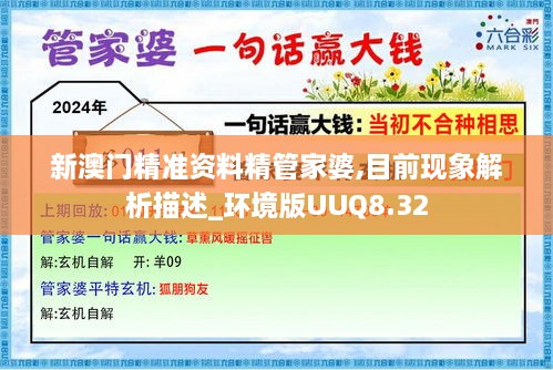 新澳门精准资料精管家婆,目前现象解析描述_环境版UUQ8.32