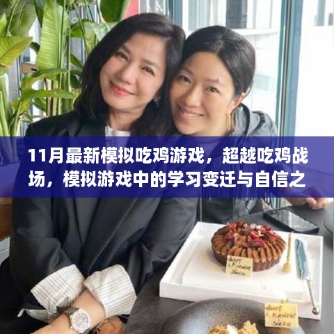 超越吃鸡战场，模拟游戏中的学习变迁与自信之光的探索