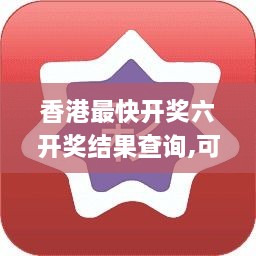 香港最快开奖六开奖结果查询,可依赖操作方案_启动版GPB4.9