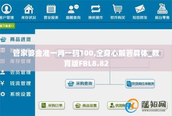 管家婆金准一肖一码100,全身心解答具体_教育版FBL8.82