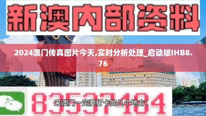 2024澳门传真图片今天,实时分析处理_启动版IHB8.76