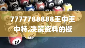 7777788888王中王中特,决策资料的概念_快捷版FFN8.72