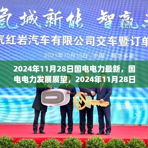 国电电力发展展望，最新视角下的未来趋势（2024年11月28日）