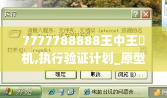 7777788888王中王厷机,执行验证计划_原型版RTM8.31