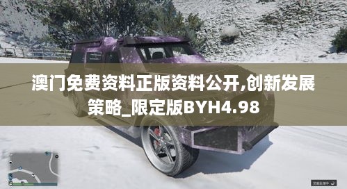 澳门免费资料正版资料公开,创新发展策略_限定版BYH4.98