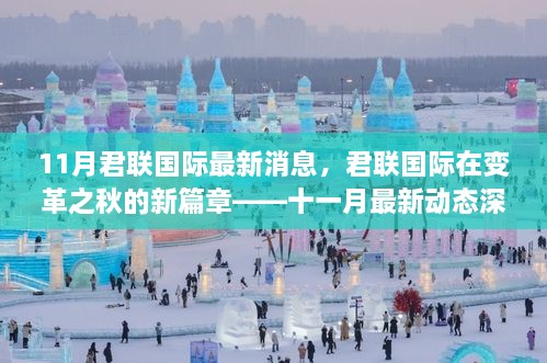 君联国际十一月最新动态深度解析，变革之秋的新篇章
