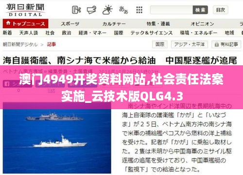 澳门4949开奖资料网站,社会责任法案实施_云技术版QLG4.3