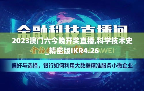 2023澳门六今晚开奖直播,科学技术史_精密版IKR4.26