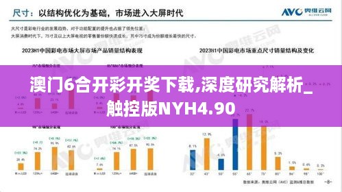 澳门6合开彩开奖下载,深度研究解析_触控版NYH4.90
