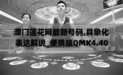 澳门莲花网最新号码,具象化表达解说_便携版QMK4.40