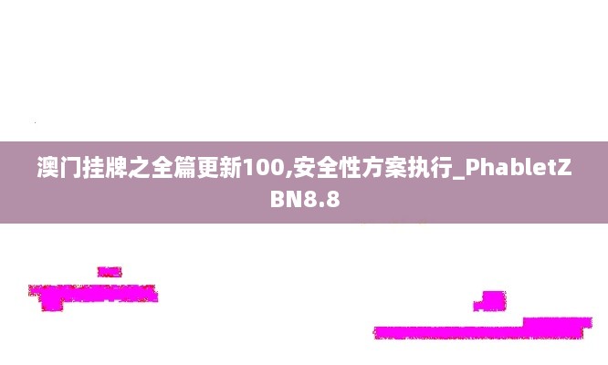 澳门挂牌之全篇更新100,安全性方案执行_PhabletZBN8.8