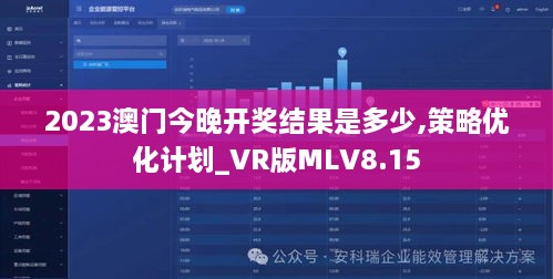 2023澳门今晚开奖结果是多少,策略优化计划_VR版MLV8.15