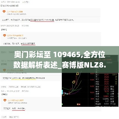 奥门彩坛至 109465,全方位数据解析表述_赛博版NLZ8.58