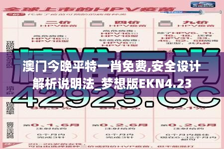 澳门今晚平特一肖免费,安全设计解析说明法_梦想版EKN4.23