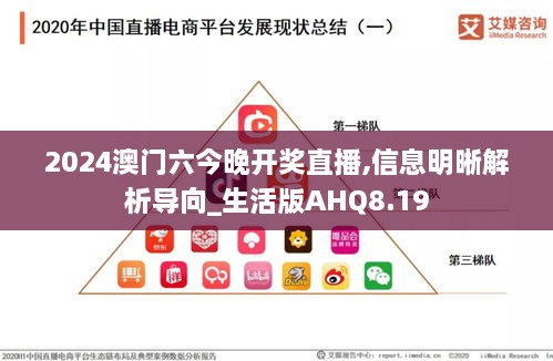 2024澳门六今晚开奖直播,信息明晰解析导向_生活版AHQ8.19