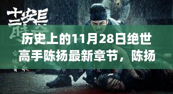 绝世高手陈扬，科技巨献背后的传奇与高科技产品深度解析