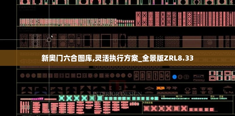 新奥门六合图库,灵活执行方案_全景版ZRL8.33