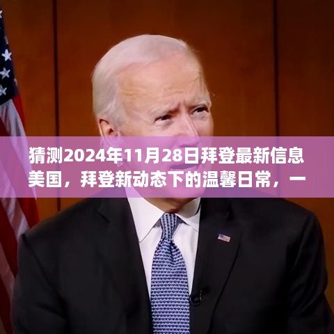 拜登新动态下的美国展望，温馨日常与跨越时空的友情之旅（预测至2024年11月）
