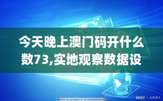 今天晚上澳门码开什么数73,实地观察数据设计_家庭影院版BMY8.38