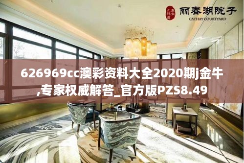 626969cc澳彩资料大全2020期j金牛,专家权威解答_官方版PZS8.49