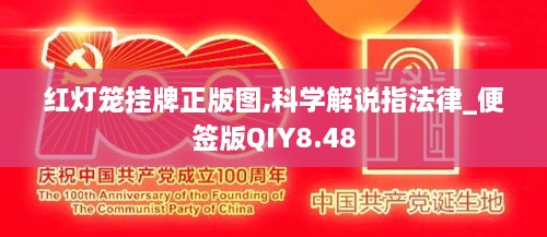 红灯笼挂牌正版图,科学解说指法律_便签版QIY8.48