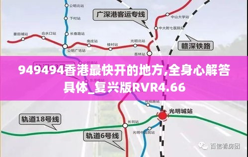949494香港最快开的地方,全身心解答具体_复兴版RVR4.66