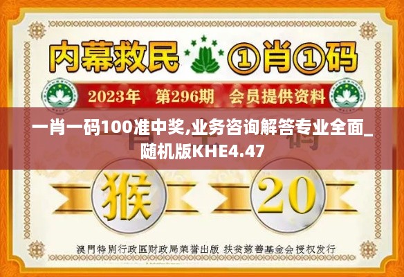 一肖一码100准中奖,业务咨询解答专业全面_随机版KHE4.47