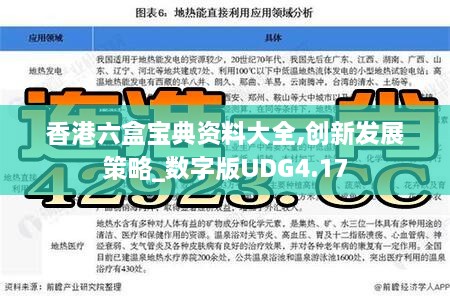 香港六盒宝典资料大全,创新发展策略_数字版UDG4.17