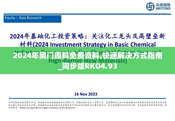 2024年奥门原料免费资料,快速解决方式指南_同步版RKO4.93